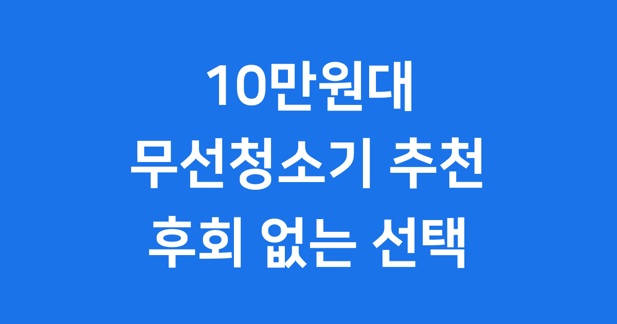 10만원대 무선청소기 추천