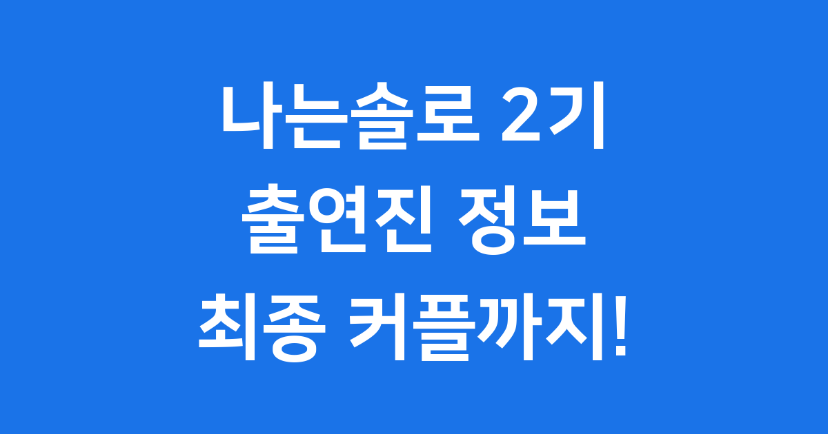 나는솔로 2기 출연진 정보 나이 직업 최종커플