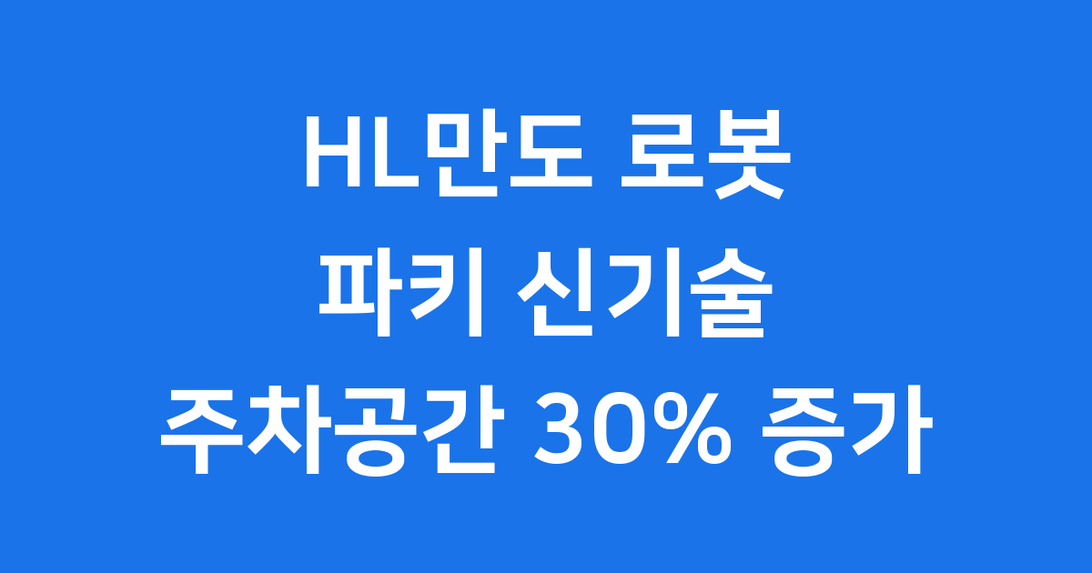 HL만도 파키 주차공간 30% 증가 신기술 공개
