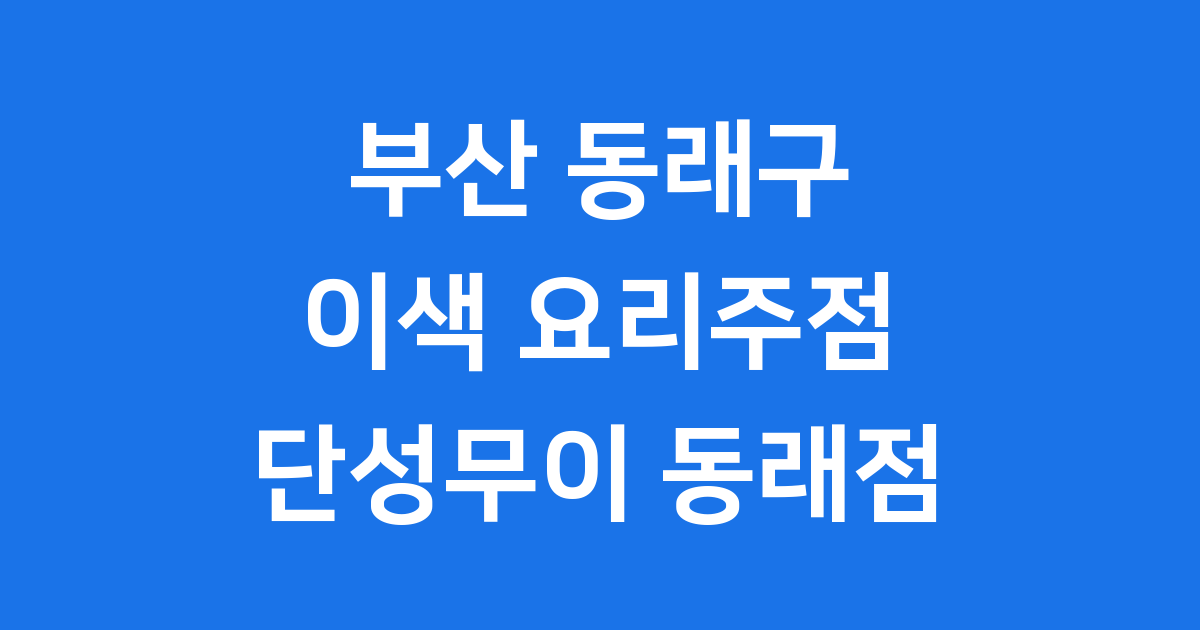 단성무이 동래점 홍콩 분위기 도넛 마라샤브 맛집