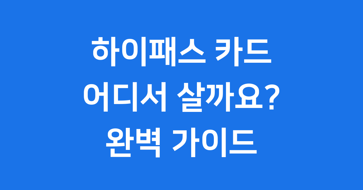 하이패스 카드 구매처 완벽 가이드