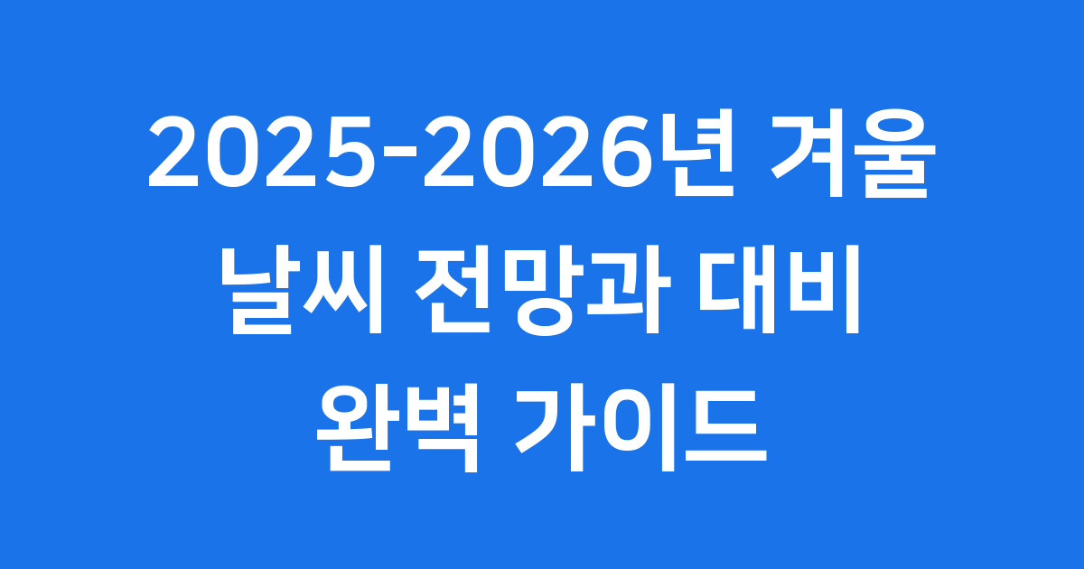 2025 2026 겨울 날씨 전망과 대비