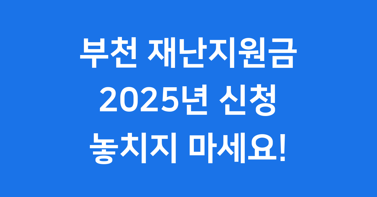 재난지원금 부천 2025년 신청방법 자격요건