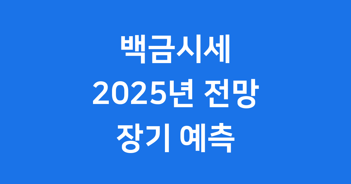 백금시세 2025년 전망 장기적인 백금 가격 예측