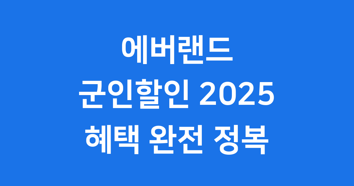 에버랜드 군인할인 2025