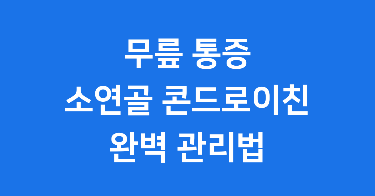 무릎 통증 소연골 콘드로이친 1200 효과