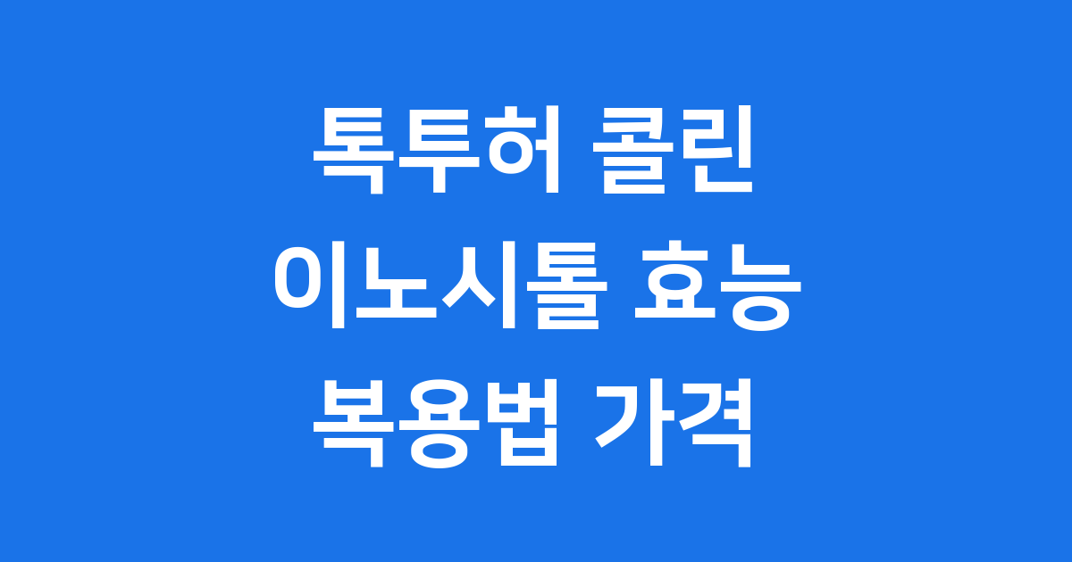 톡투허 콜린 이노시톨 효능 복용법 가격