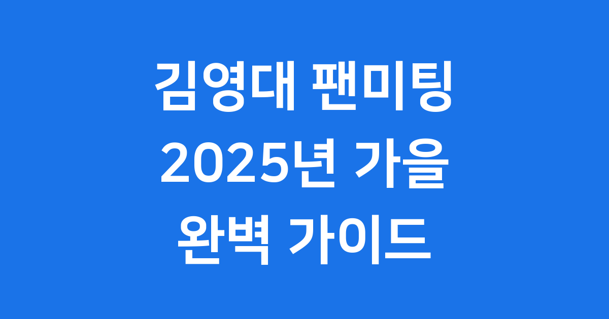 김영대 팬미팅