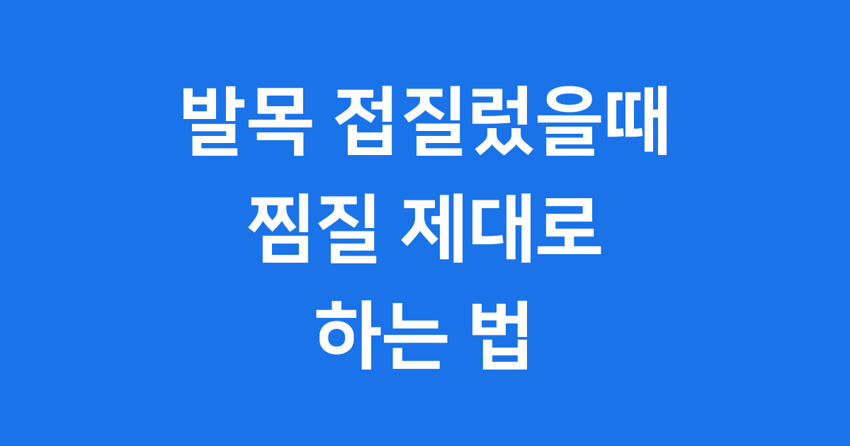 발목 접질렀을때 찜질 제대로 하는 법