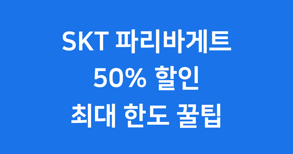 SKT 파리바게트 50% 할인 한도 꿀팁