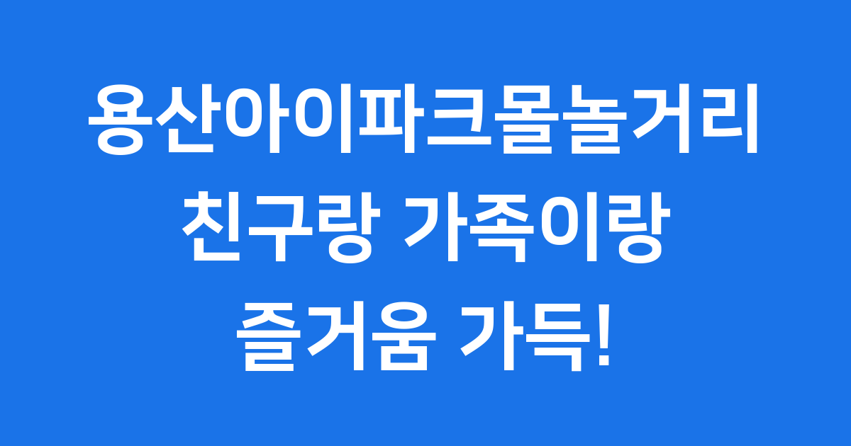 용산아이파크몰놀거리 영화관 키덜트샵 즐길거리