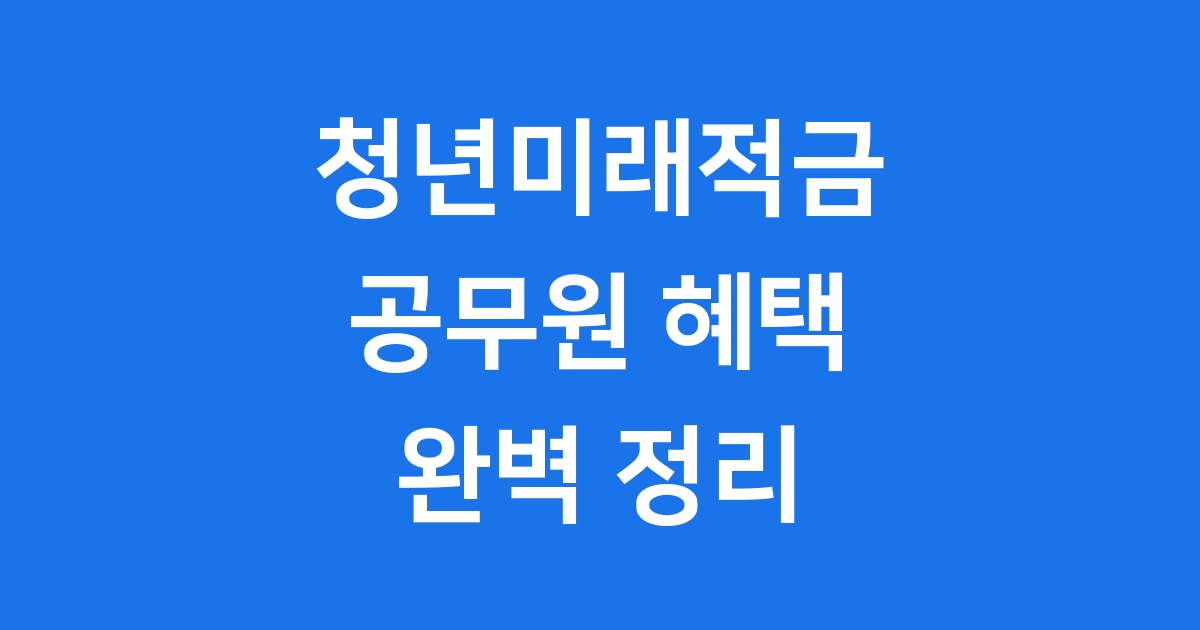 청년미래적금 공무원 2025 가입 조건 혜택