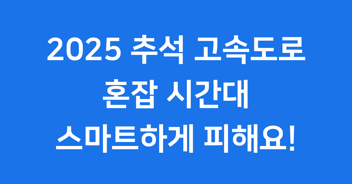 2025 추석 고속도로 혼잡 예상 시간대 미리 알기