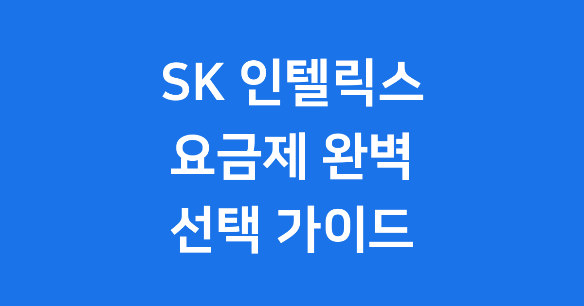 SK 인텔릭스 요금제, 현명하게 선택하는 꿀팁을 알려드릴게요!