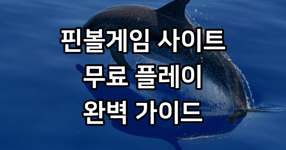 핀볼게임 사이트