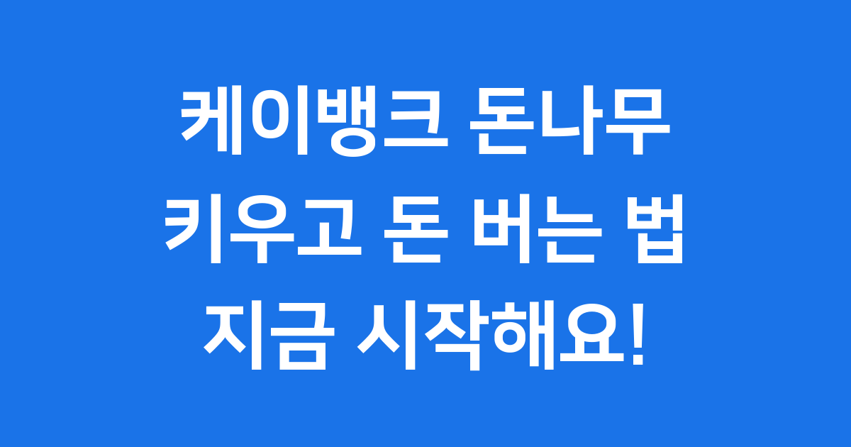 케이뱅크 돈나무 키우기: 돈도 키우고 재미도 얻어요!