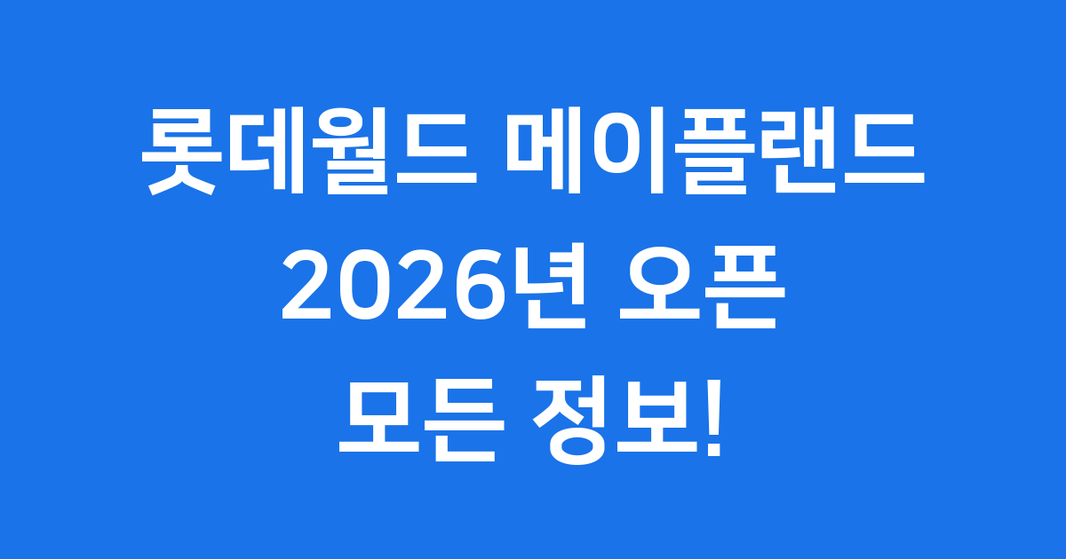 롯데월드 메이플랜드 오픈
