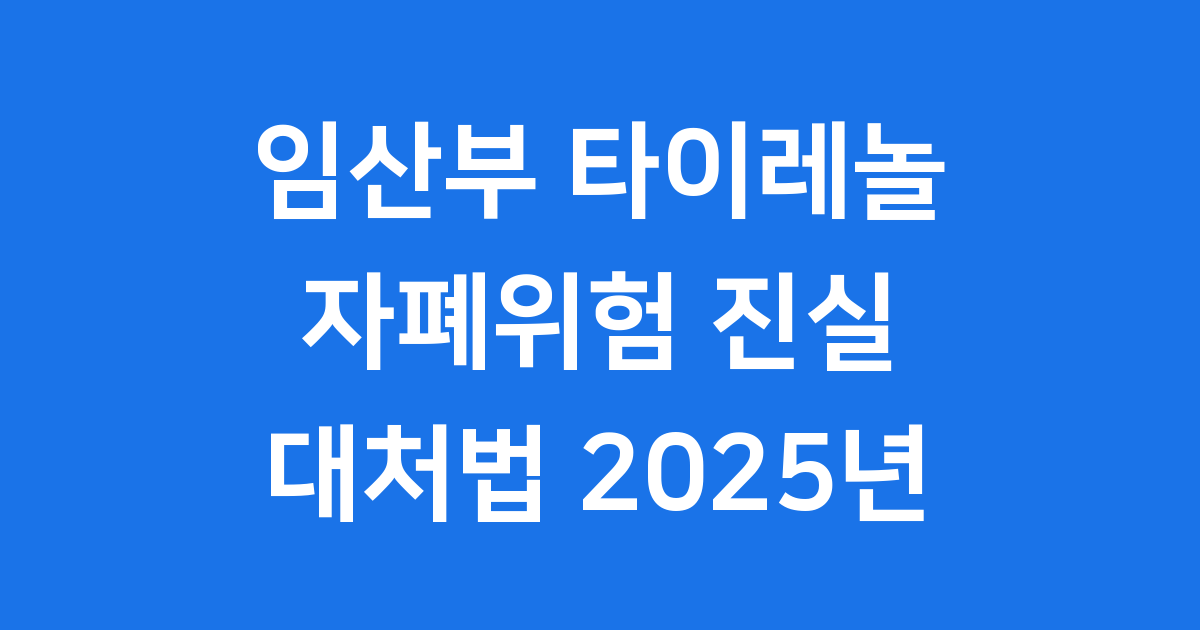 임산부 타이레놀 복용 자폐위험 대처법과 진실 2025년