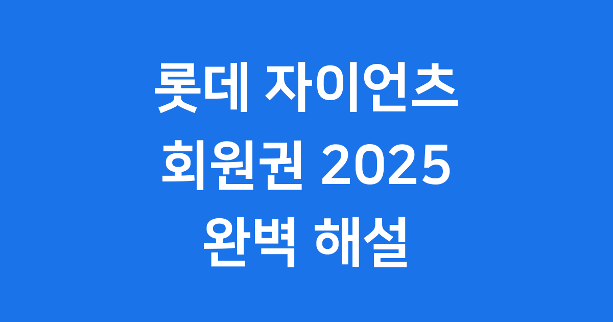 2025 롯데 자이언츠 회원권 모든 혜택과 구매 방법