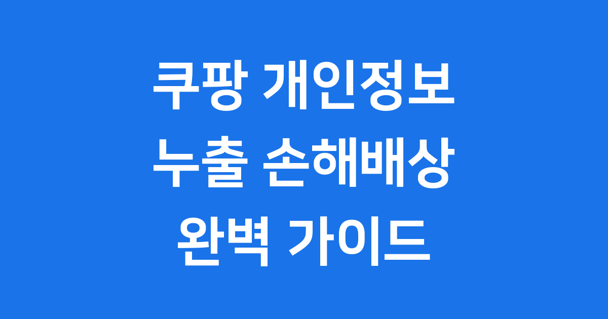 쿠팡 개인정보 누출 손해배상 청구 방법 2025