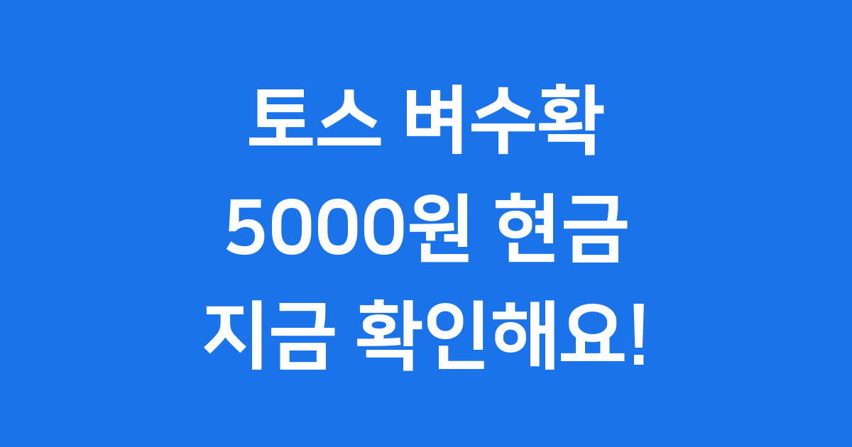토스 벼수확 이벤트 2025년 참여방법 5000원 받기