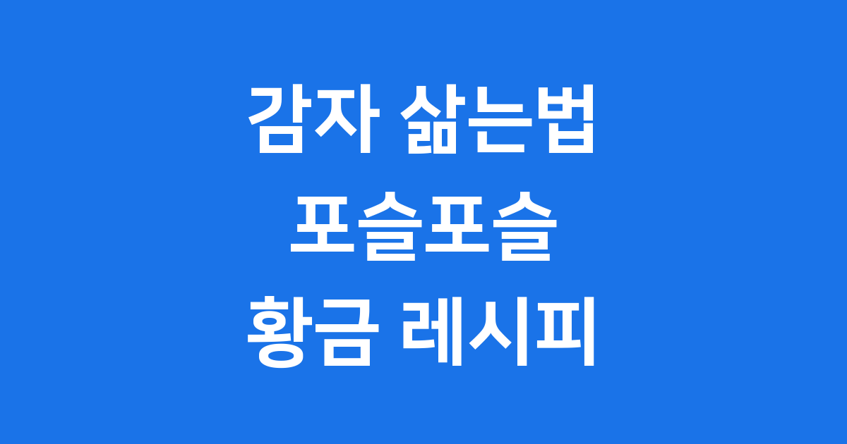 감자 삶는법 시간 딱! 포슬포슬 황금 레시피