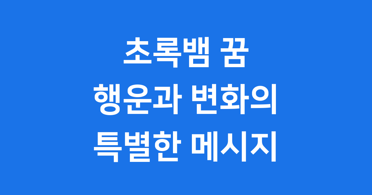 초록뱀 꿈 해몽 행운과 변화의 상징일까요?