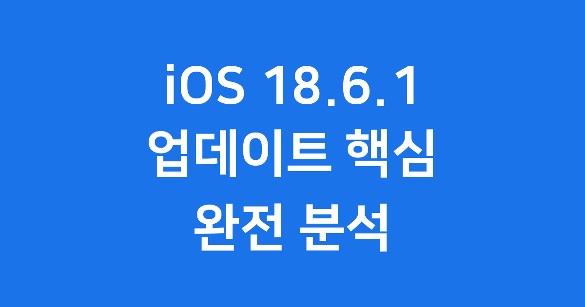 iOS 18.6.1 업데이트 혈중산소 복원 핵심 기능