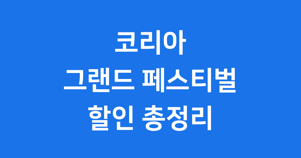 코리아 그랜드 페스티벌 2025년 할인 혜택