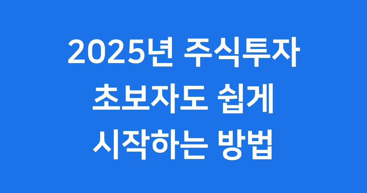 주식투자 초보 2025년 시작방법