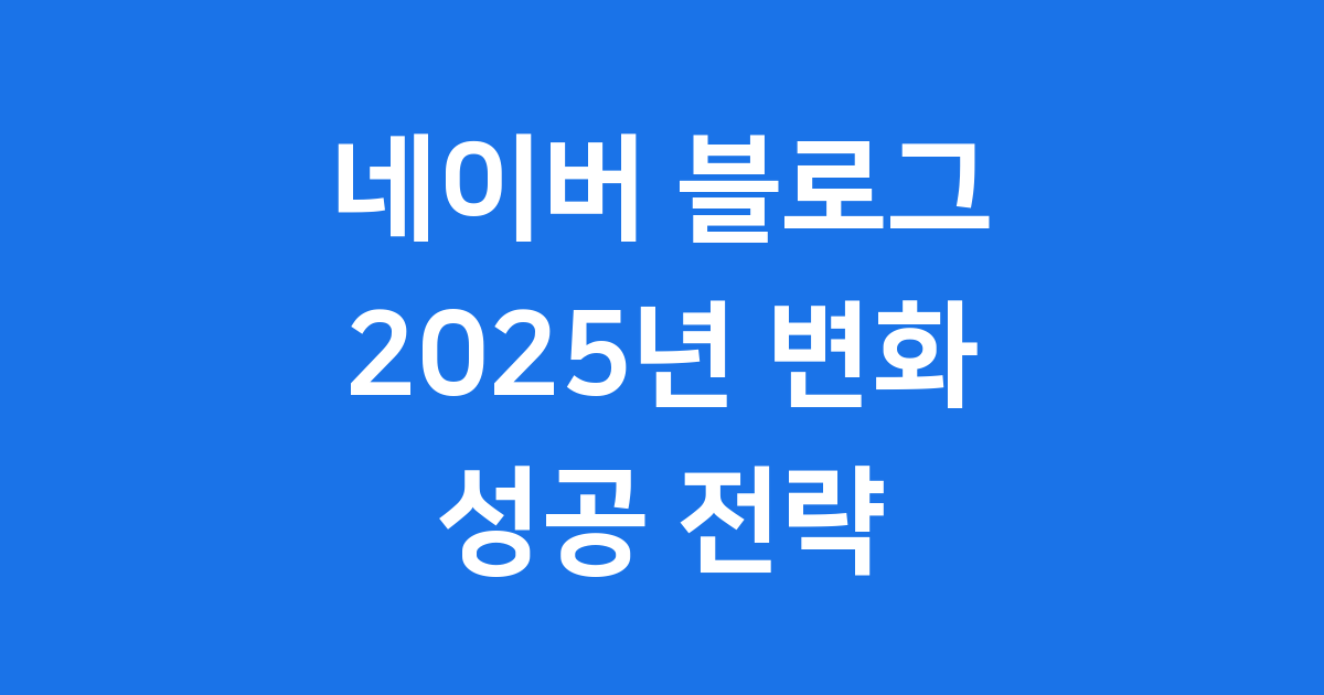 네이버 블로그 2025년 변화 흐름
