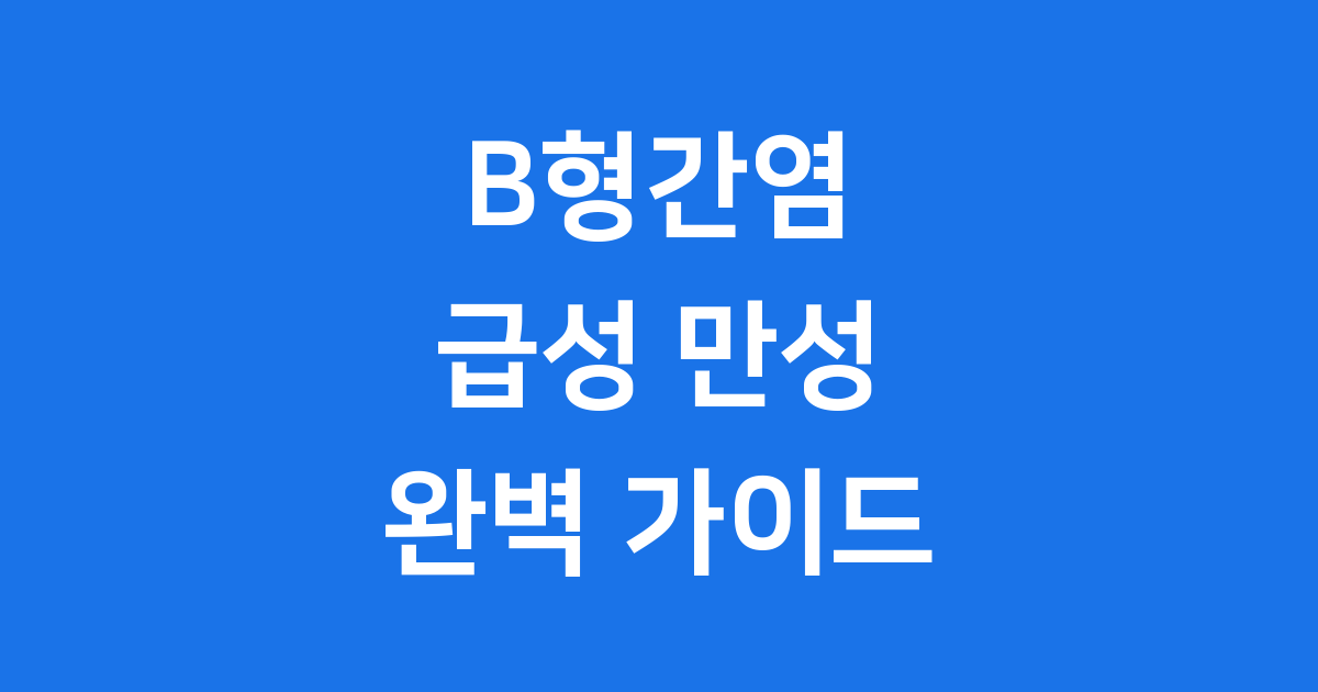 B형간염 급성 만성 가이드