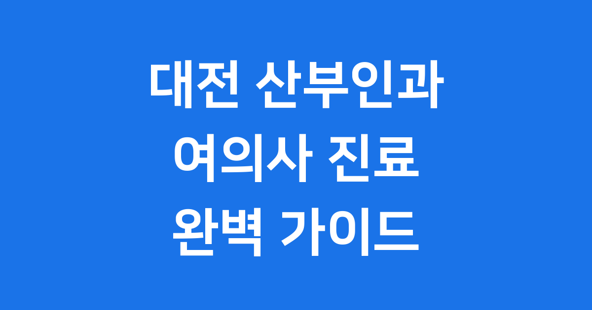 대전 산부인과 여의사