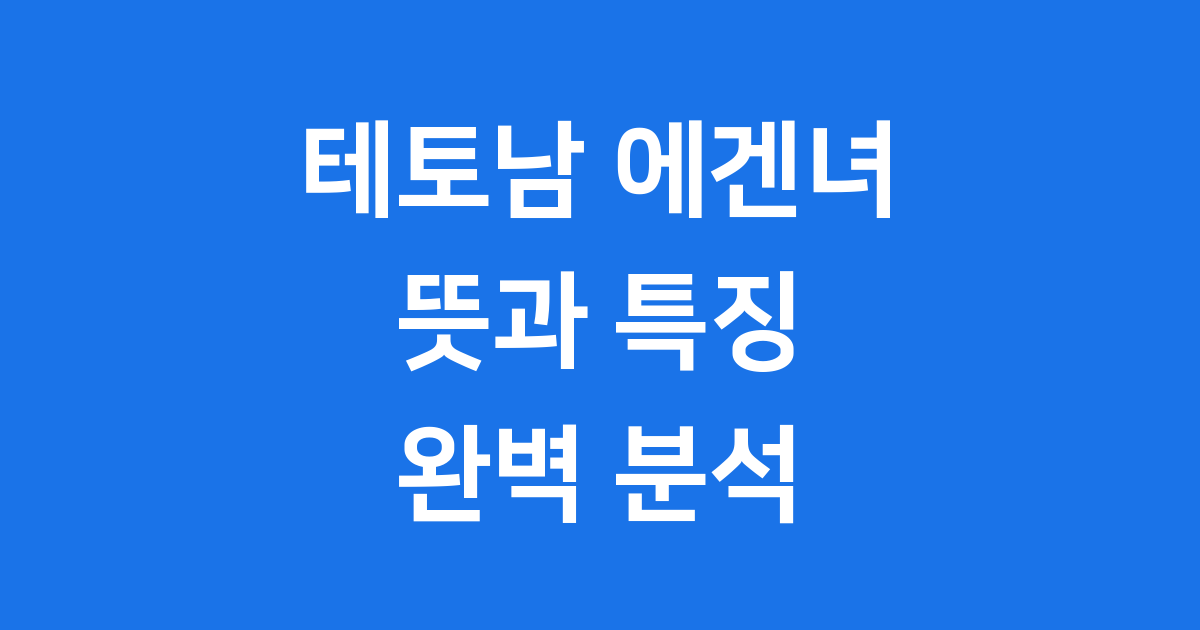 테토남 에겐녀 뜻
