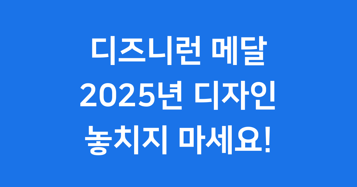 디즈니런 메달 2025 디자인 완벽 해부: 놓칠 수 없는 특별한 기념품