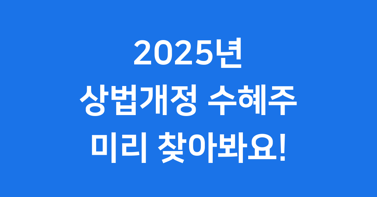 2025 상법개정 수혜주 어떤 기업이 웃을까요?