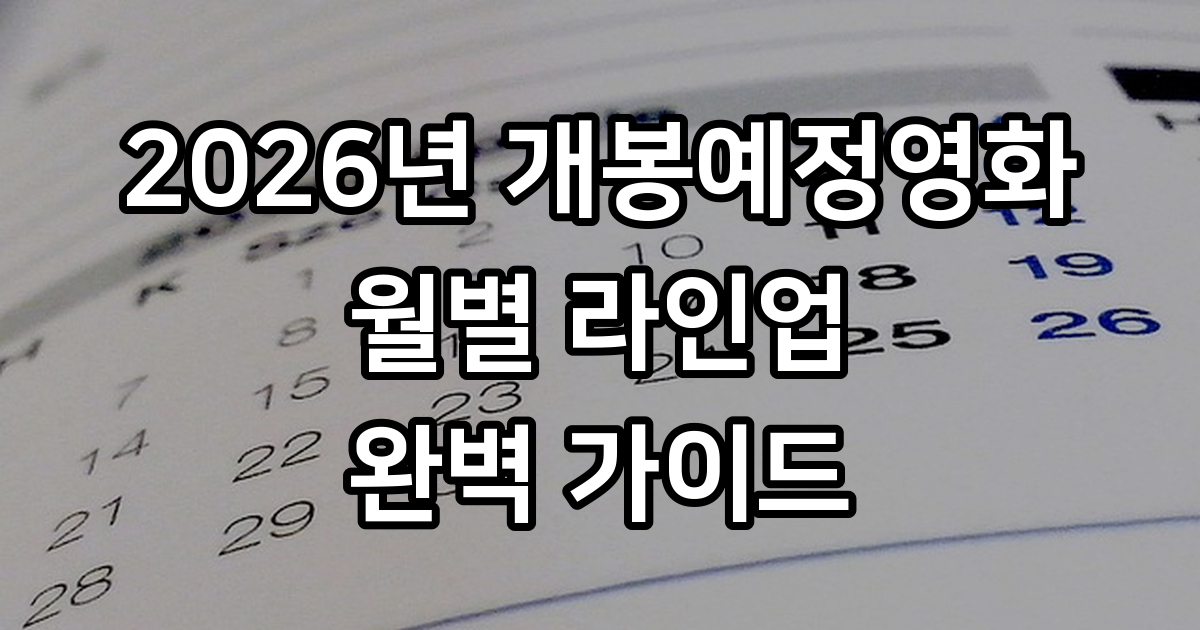 2026년 개봉예정영화 라인업 월별 기대작 총정리