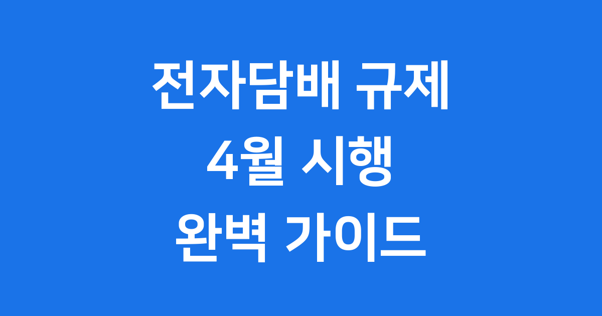 전자담배 4월 규제