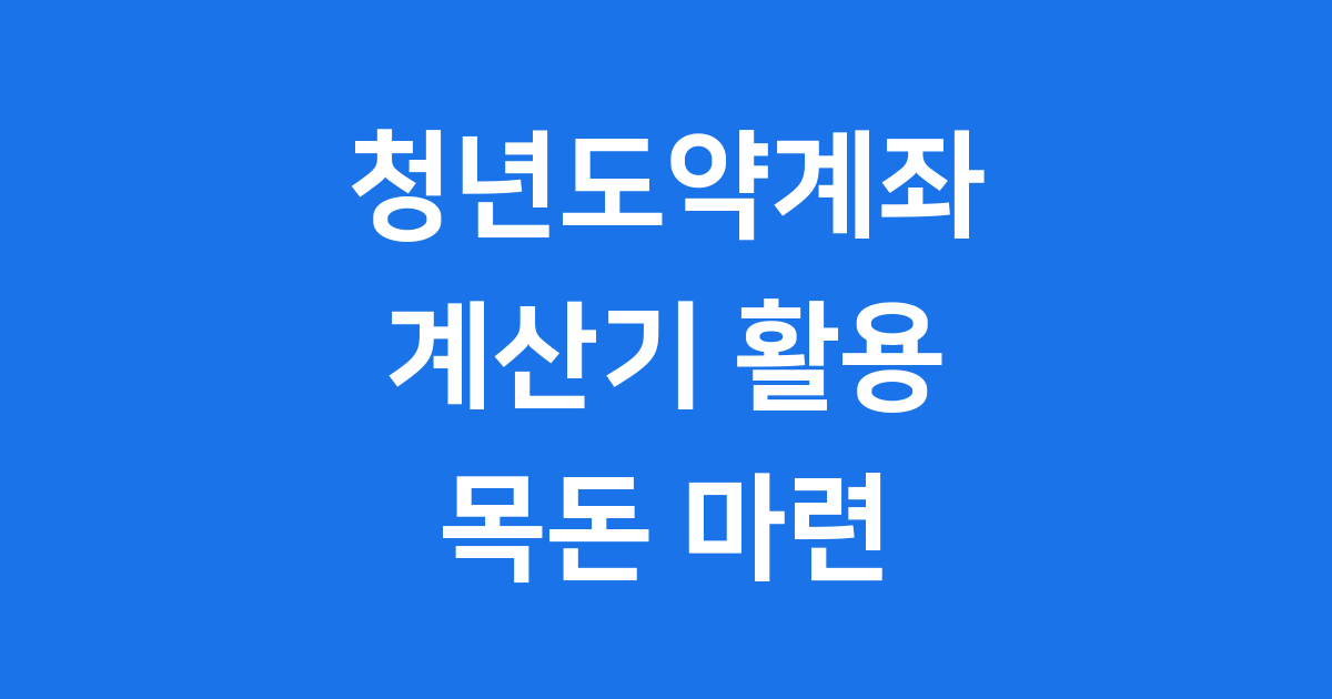 청년도약계좌 계산기