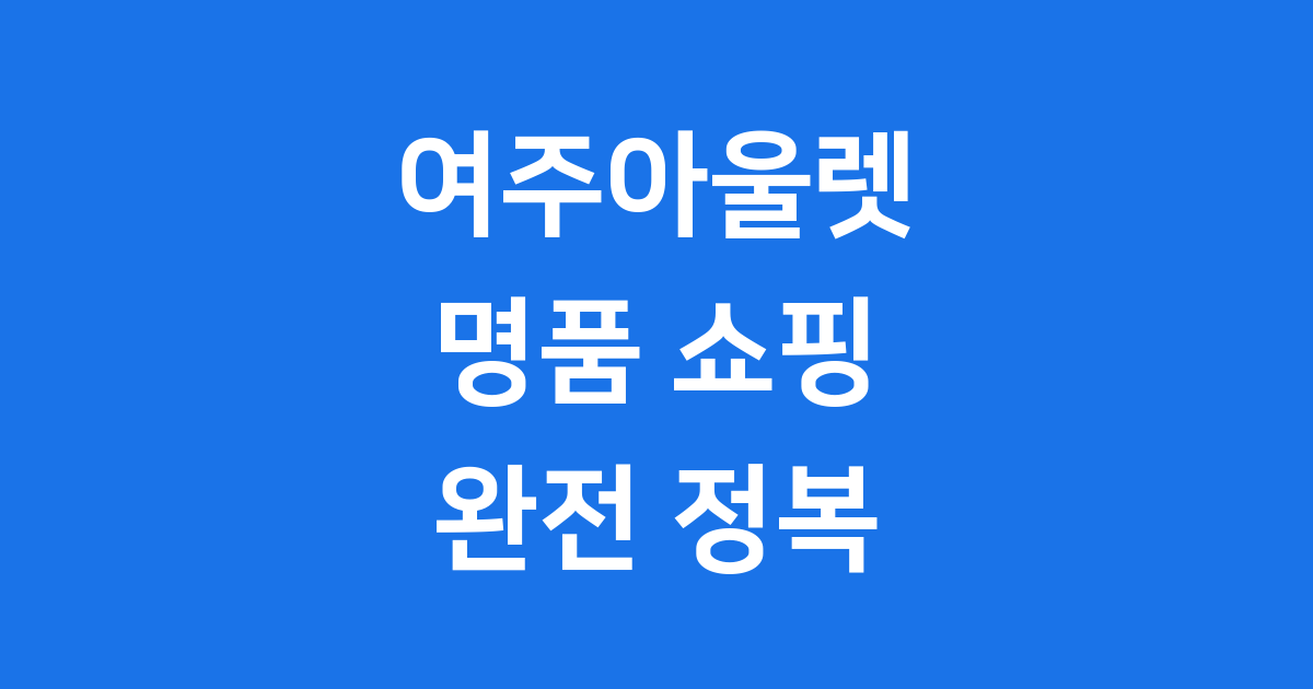 여주아울렛, 명품 쇼핑의 천국