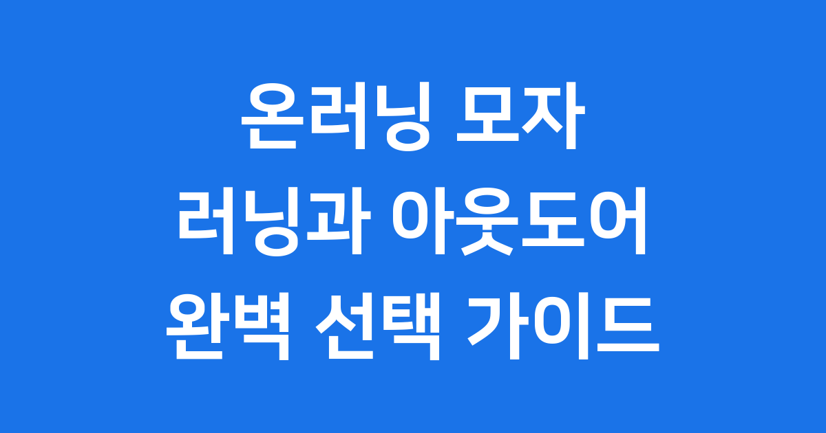 온러닝 모자 추천 트레일 러닝 자외선 차단
