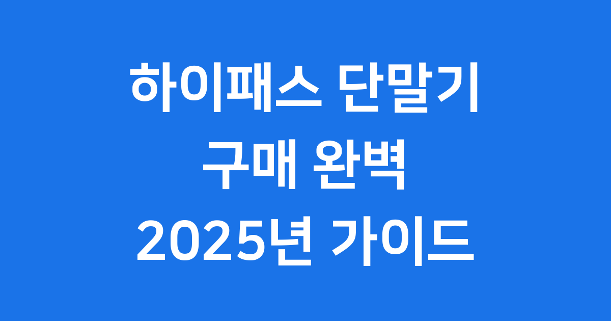하이패스 단말기 구매, 2025년 최고의 선택 가이드!