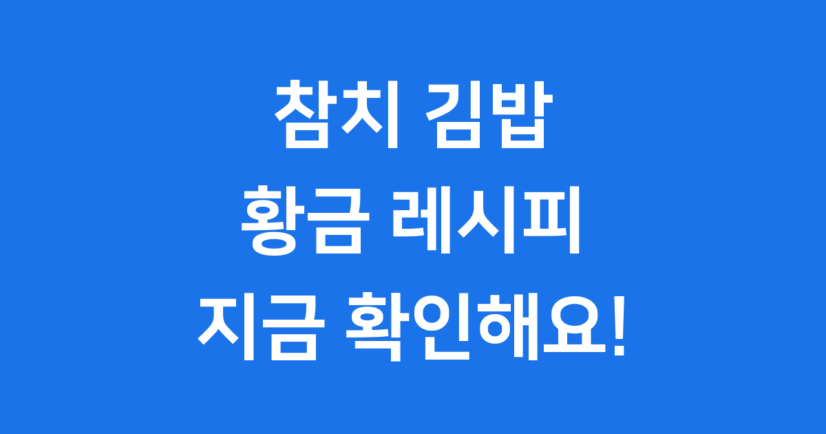 참치 김밥 레시피, 2024년 황금비율 만드는 법