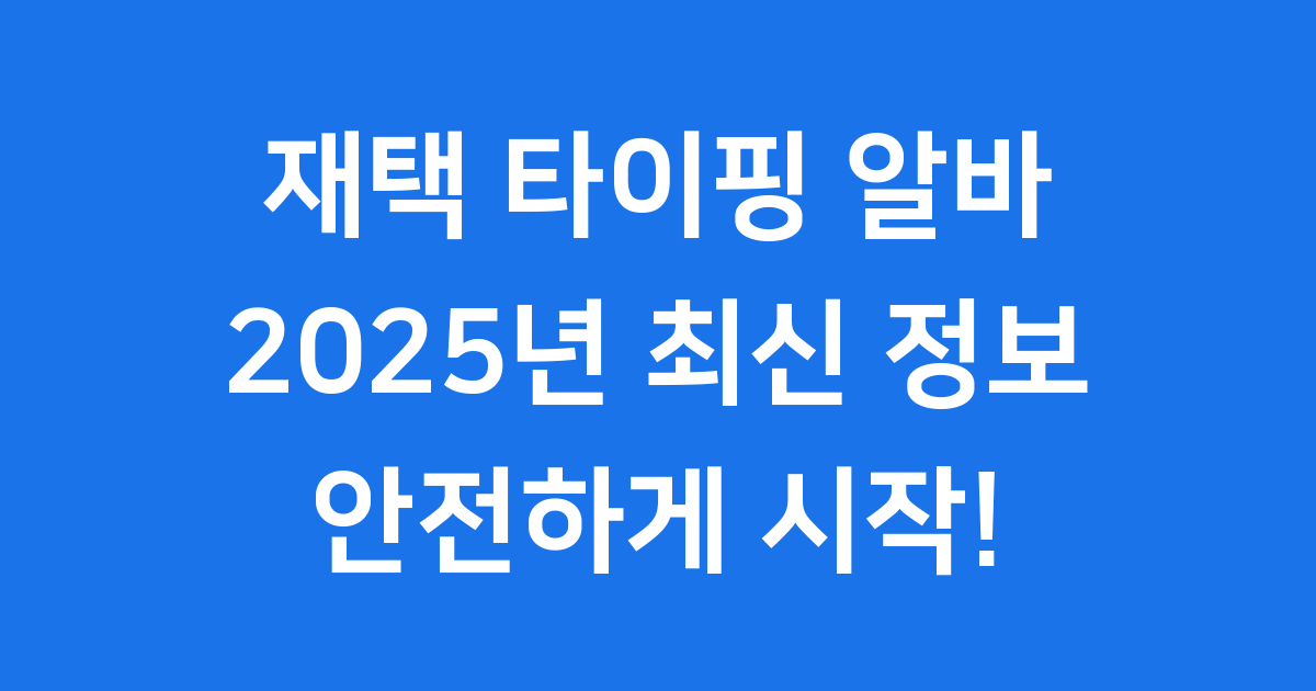재택 타이핑 알바 시작 전 꼭 알아야 할 모든 것