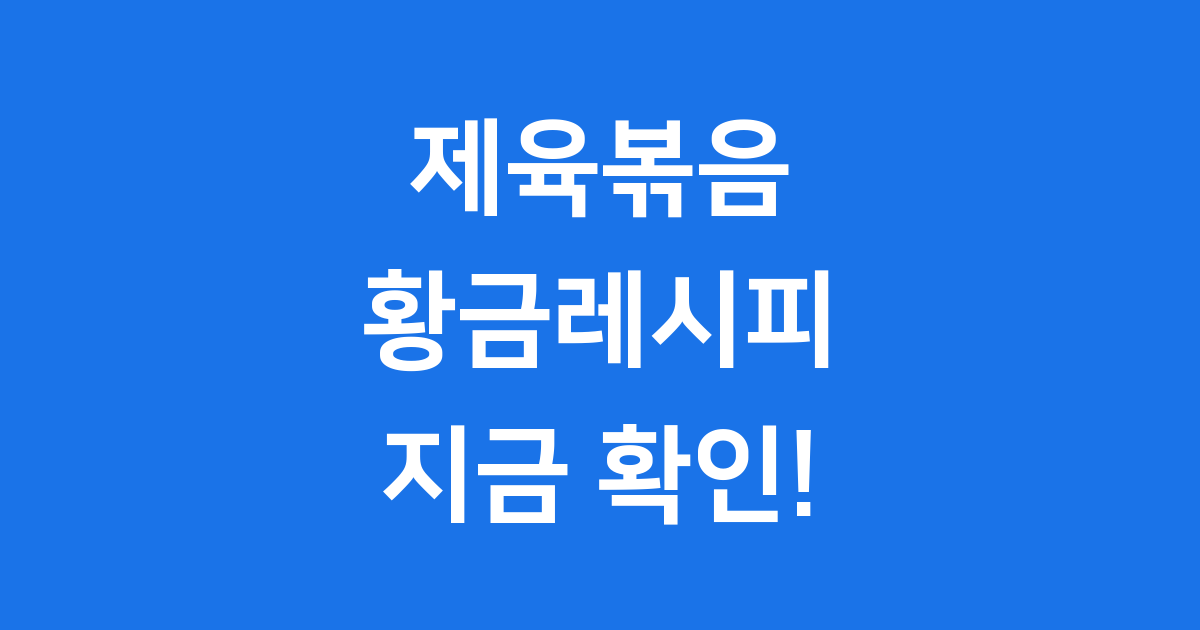제육볶음 황금레시피: 고기 잡내 없이 부드럽게 만드는 비법!