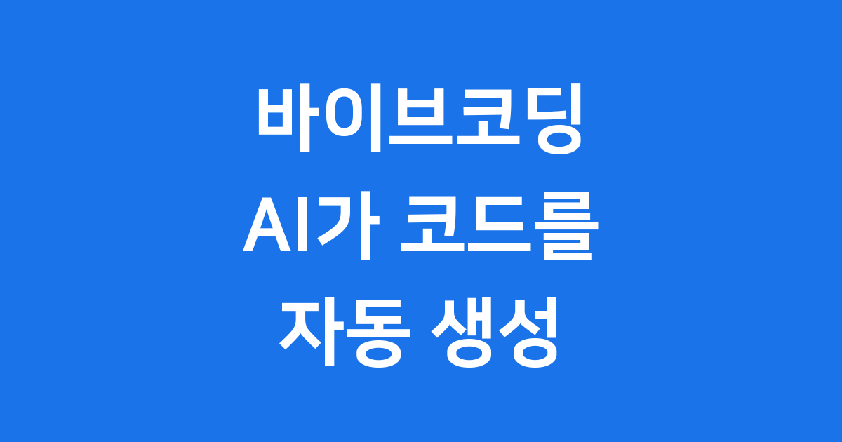 바이브코딩 AI가 코드를 자동 생성하는 새로운 방법