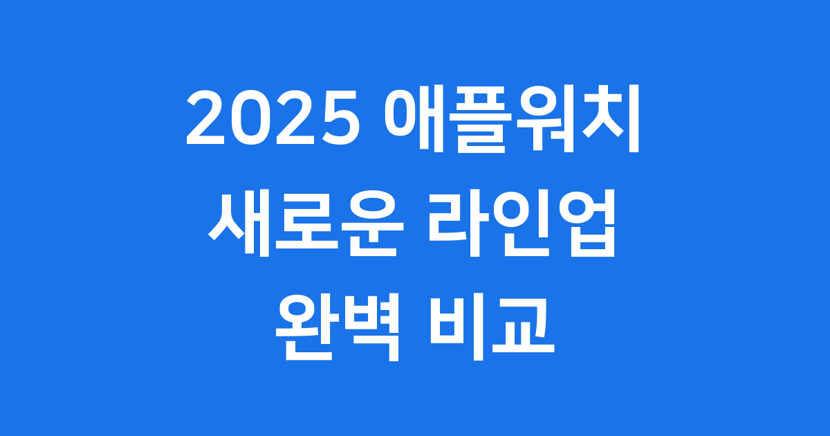 애플워치 2025년 신제품 라인업 출시 기능 비교