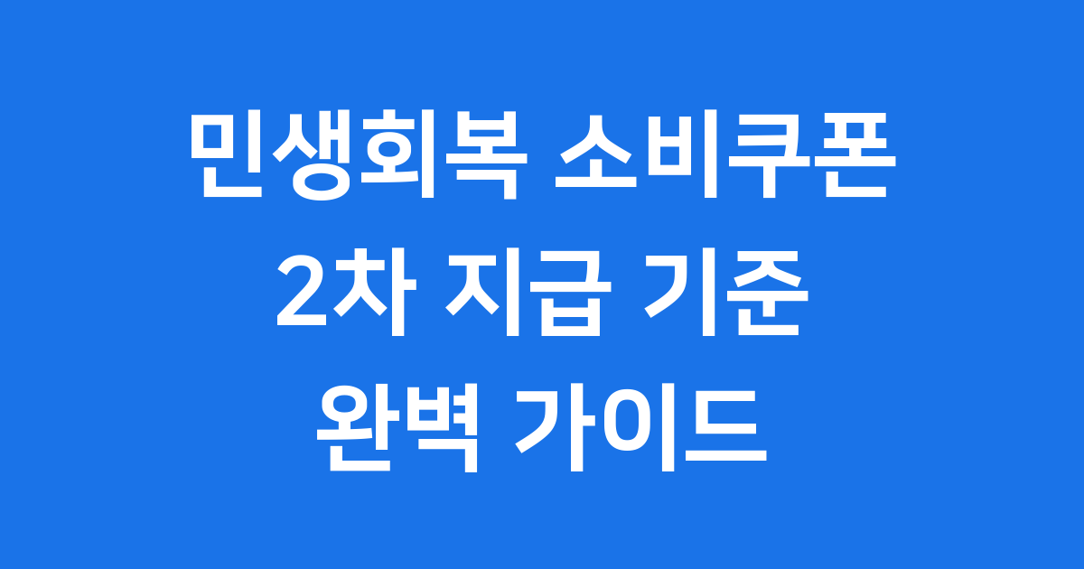 민생회복 소비쿠폰 2차, 누가 받을 수 있나요?