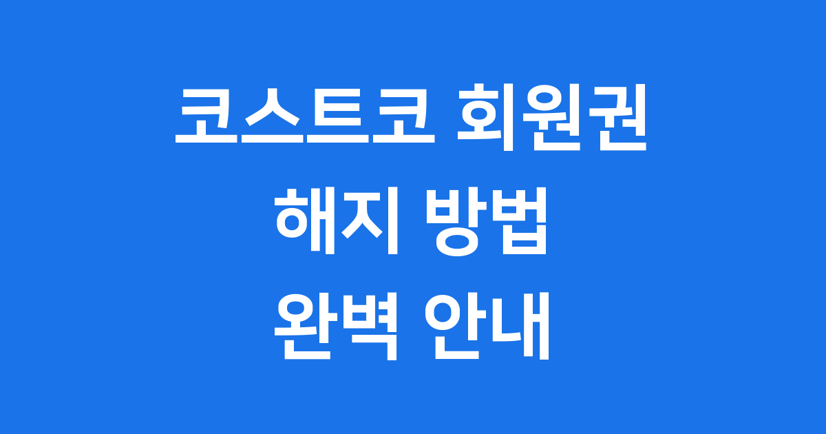 코스트코 회원권 해지 방법 환불 안내