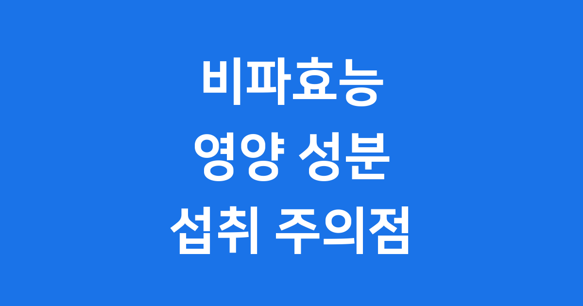 비파효능 먹는법 부작용 자세히 알아봐요